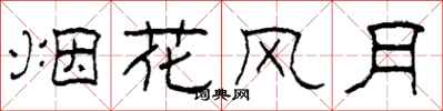 柯春海烟花风月隶书怎么写