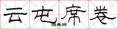 柯春海云屯席卷隶书怎么写