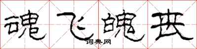 柯春海魂飞魄丧隶书怎么写