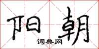 侯登峰阳朝楷书怎么写