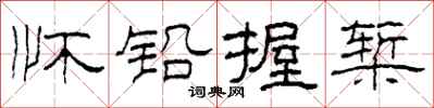 柯春海怀铅握椠隶书怎么写