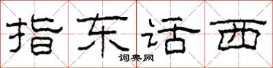 柯春海指东话西隶书怎么写