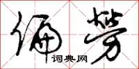 曾庆福偏劳草书怎么写