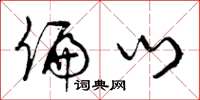 曾庆福偏门草书怎么写