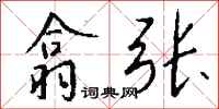 钱沛云翕张行书怎么写
