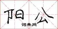 侯登峰阳公楷书怎么写