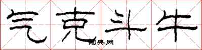柯春海气克斗牛隶书怎么写
