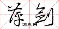 曾庆福萍剑草书怎么写