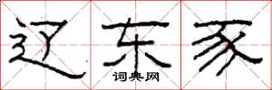柯春海辽东豕隶书怎么写