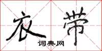 侯登峰衣带楷书怎么写