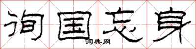 柯春海徇国忘身隶书怎么写