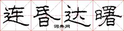 柯春海连昏达曙隶书怎么写