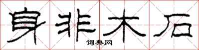 柯春海身非木石隶书怎么写