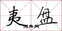 侯登峰夷盘楷书怎么写