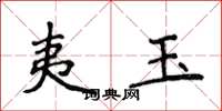 侯登峰夷玉楷书怎么写