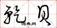 曾庆福乾贝草书怎么写