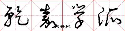 曾庆福乾嘉学派草书怎么写