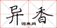 侯登峰异香楷书怎么写