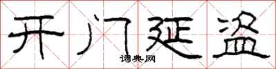 柯春海开门延盗隶书怎么写