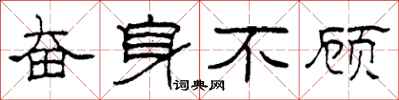 柯春海奋身不顾隶书怎么写