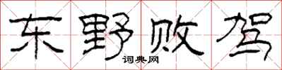 柯春海东野败驾隶书怎么写