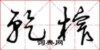 曾庆福乾榨草书怎么写