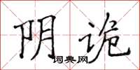 侯登峰阴诡楷书怎么写