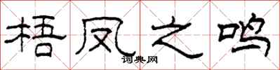 柯春海梧凤之鸣隶书怎么写