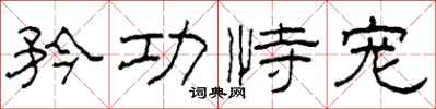 柯春海矜功恃宠隶书怎么写