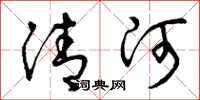 曾庆福清河草书怎么写