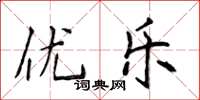 侯登峰优乐楷书怎么写