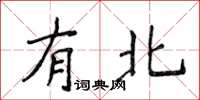 侯登峰有北楷书怎么写