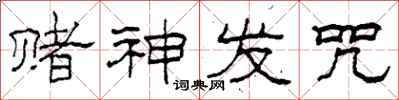 柯春海赌神发咒隶书怎么写