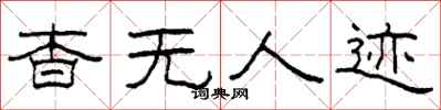 柯春海杳无人迹隶书怎么写