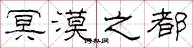 柯春海冥漠之都隶书怎么写
