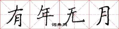 侯登峰有年无月楷书怎么写
