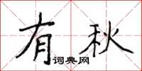 侯登峰有秋楷书怎么写