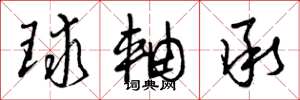 曾庆福球轴承草书怎么写