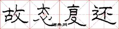 柯春海故态复还隶书怎么写