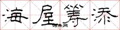 柯春海海屋筹添隶书怎么写