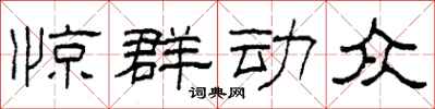 柯春海惊群动众隶书怎么写