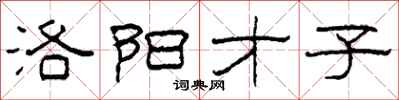 柯春海洛阳才子隶书怎么写