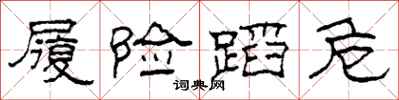 柯春海履险蹈危隶书怎么写