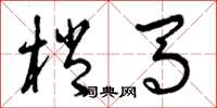 曾庆福梢马草书怎么写