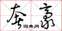 曾庆福奢豪草书怎么写