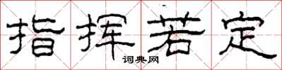柯春海指挥若定隶书怎么写