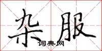侯登峰杂服楷书怎么写