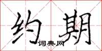 侯登峰约期楷书怎么写