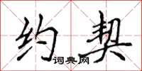 侯登峰约契楷书怎么写