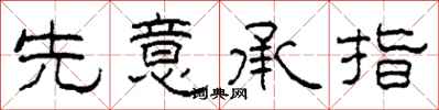柯春海先意承指隶书怎么写
